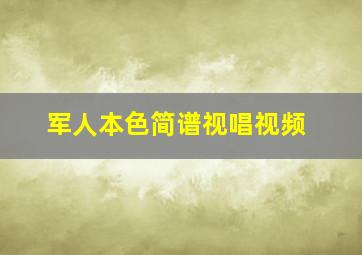 军人本色简谱视唱视频