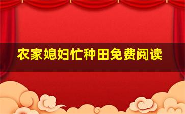 农家媳妇忙种田免费阅读