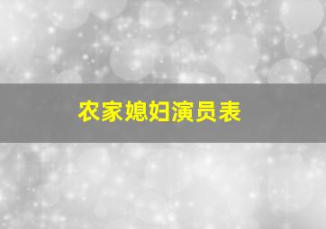 农家媳妇演员表