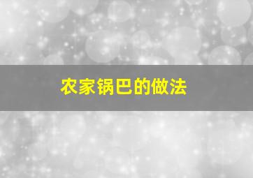 农家锅巴的做法