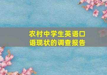 农村中学生英语口语现状的调查报告