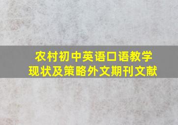 农村初中英语口语教学现状及策略外文期刊文献