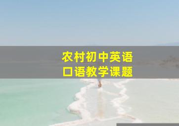 农村初中英语口语教学课题