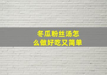 冬瓜粉丝汤怎么做好吃又简单