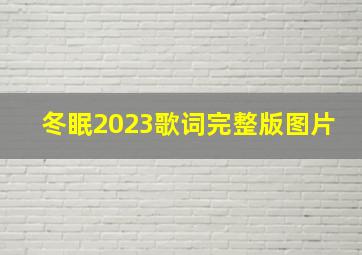 冬眠2023歌词完整版图片