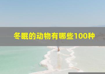 冬眠的动物有哪些100种