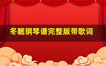 冬眠钢琴谱完整版带歌词