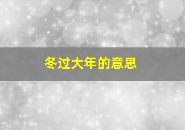 冬过大年的意思