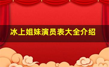 冰上姐妹演员表大全介绍