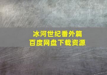 冰河世纪番外篇百度网盘下载资源