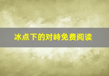 冰点下的对峙免费阅读