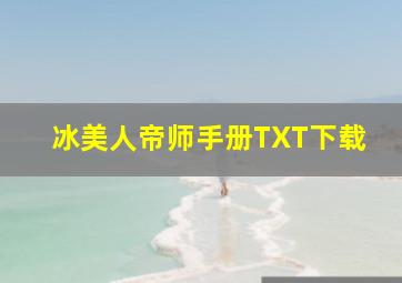 冰美人帝师手册TXT下载