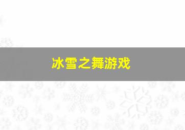 冰雪之舞游戏