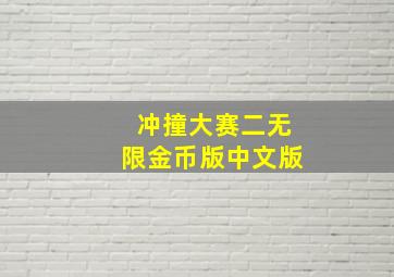 冲撞大赛二无限金币版中文版