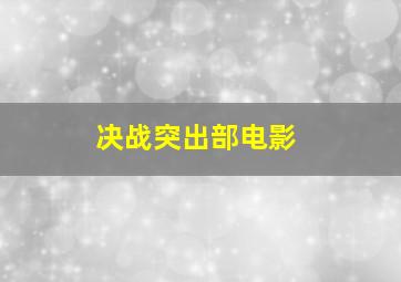 决战突出部电影