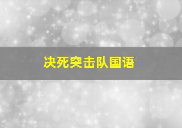 决死突击队国语