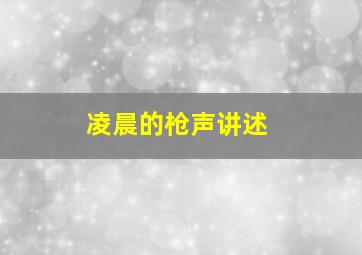 凌晨的枪声讲述