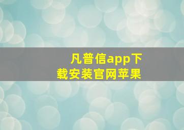 凡普信app下载安装官网苹果