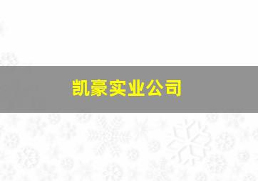 凯豪实业公司