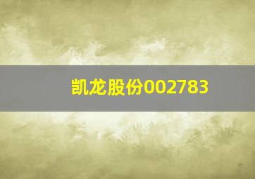 凯龙股份002783