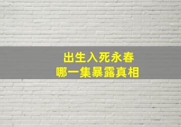 出生入死永春哪一集暴露真相