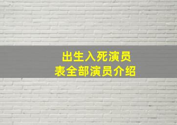 出生入死演员表全部演员介绍