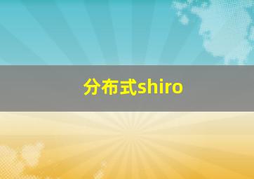 分布式shiro