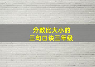 分数比大小的三句口诀三年级