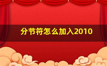 分节符怎么加入2010