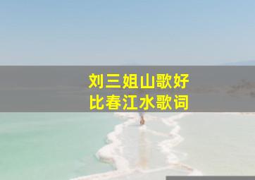 刘三姐山歌好比春江水歌词