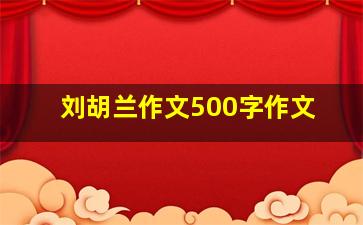 刘胡兰作文500字作文