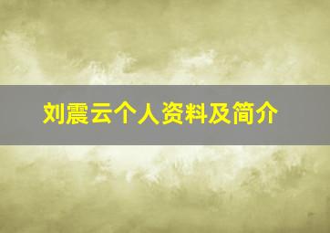 刘震云个人资料及简介