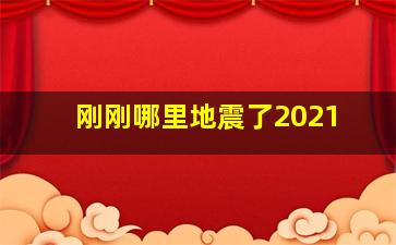 刚刚哪里地震了2021