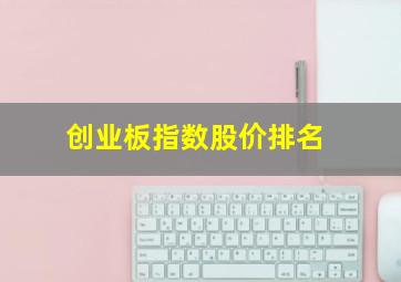 创业板指数股价排名