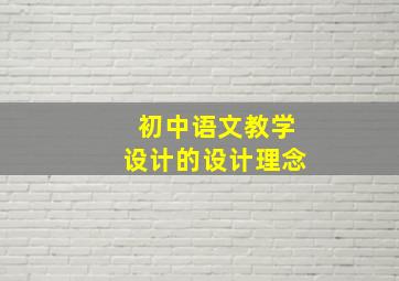 初中语文教学设计的设计理念