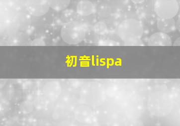 初音lispa