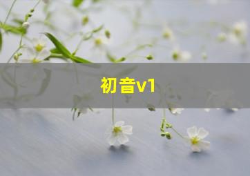 初音v1