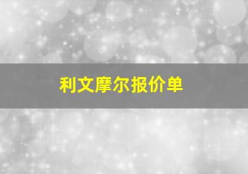 利文摩尔报价单