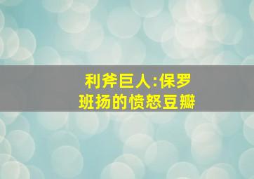 利斧巨人:保罗班扬的愤怒豆瓣