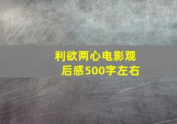 利欲两心电影观后感500字左右