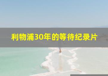 利物浦30年的等待纪录片