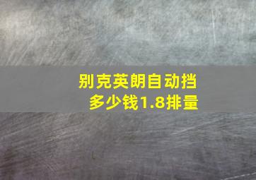 别克英朗自动挡多少钱1.8排量