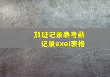 加班记录表考勤记录exel表格