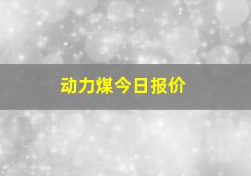 动力煤今日报价