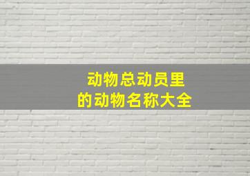 动物总动员里的动物名称大全