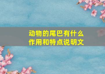 动物的尾巴有什么作用和特点说明文