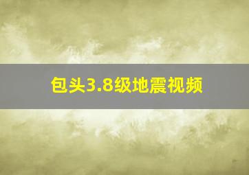 包头3.8级地震视频