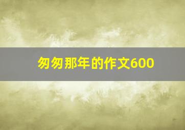 匆匆那年的作文600