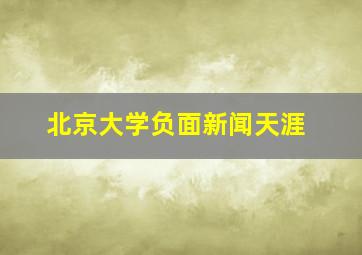 北京大学负面新闻天涯