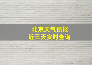 北京天气预报近三天实时查询